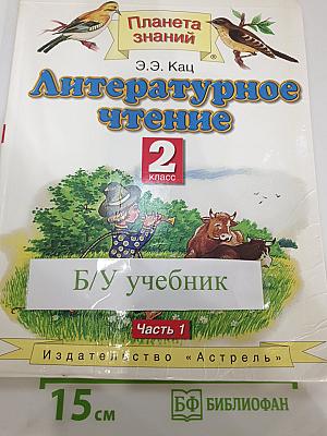 Литературное чтение 2 класс. Часть 1