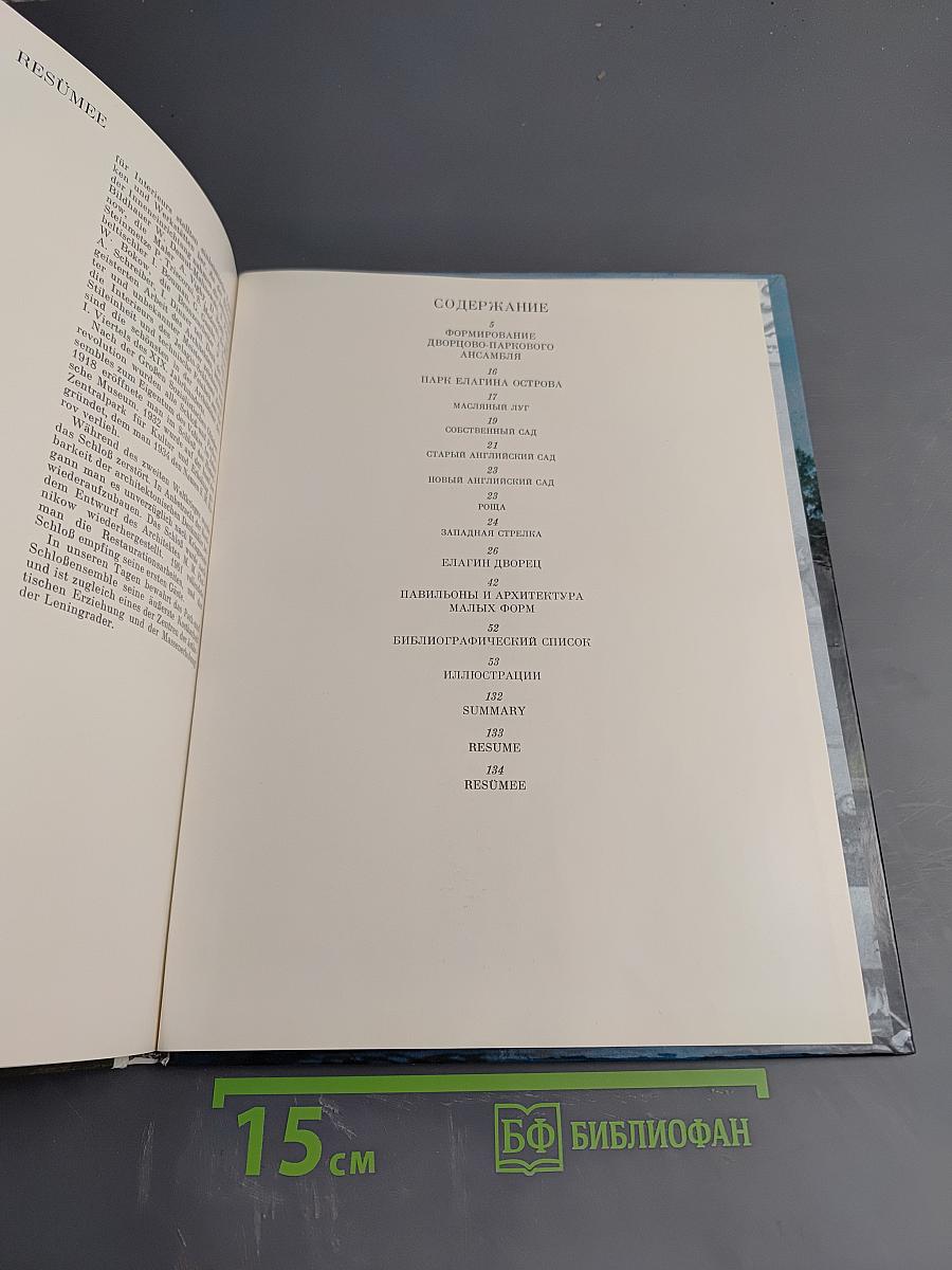 Елагин остров. Дворцово-парковый ансамбль