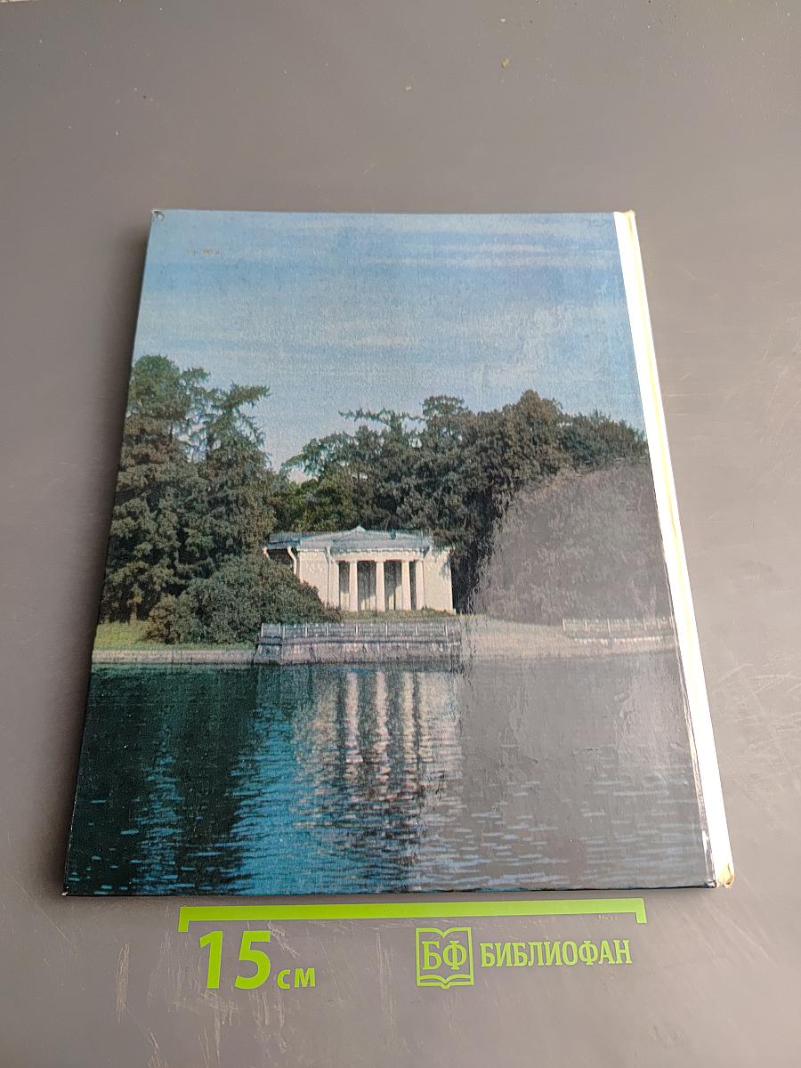 Елагин остров. Дворцово-парковый ансамбль