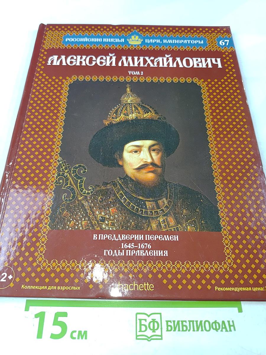 Алексей Михайлович. Том 2. В преддверии перемен 1645-1676 Годы правления