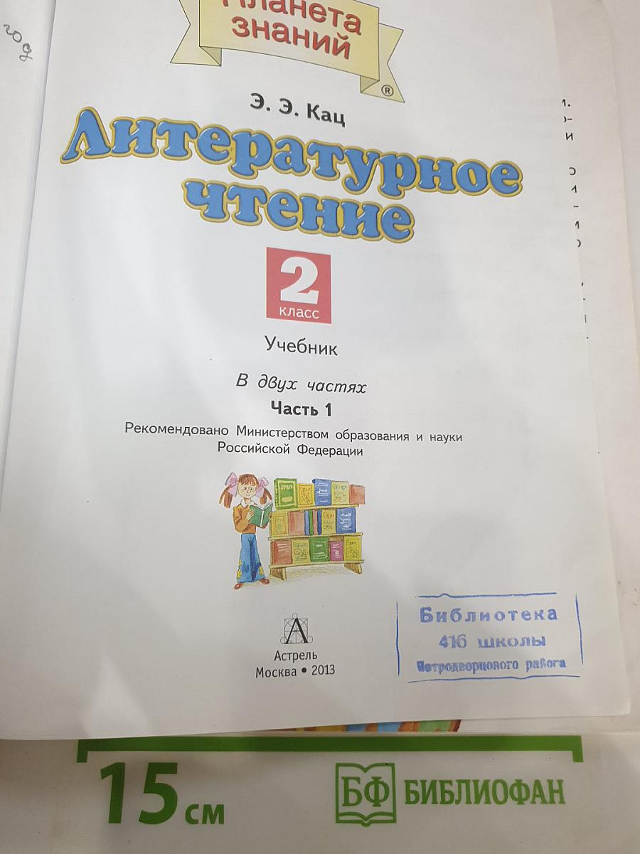 Литературное чтение 2 класс. Часть 1