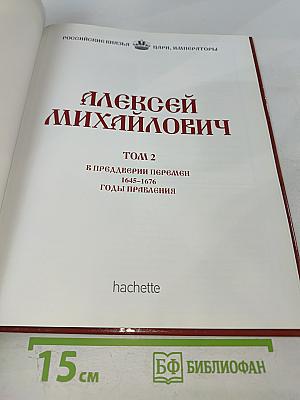 Алексей Михайлович. Том 2. В преддверии перемен 1645-1676 Годы правления