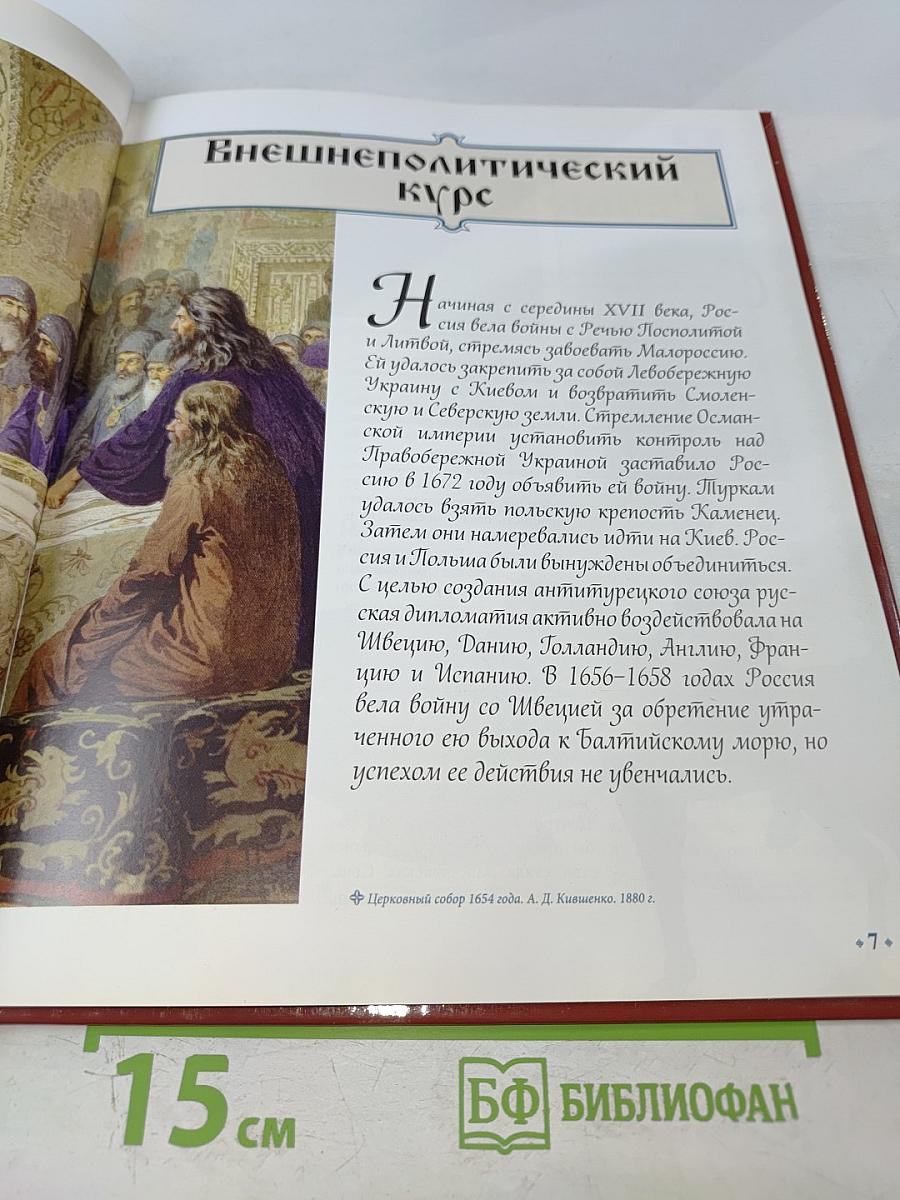 Алексей Михайлович. Том 2. В преддверии перемен 1645-1676 Годы правления