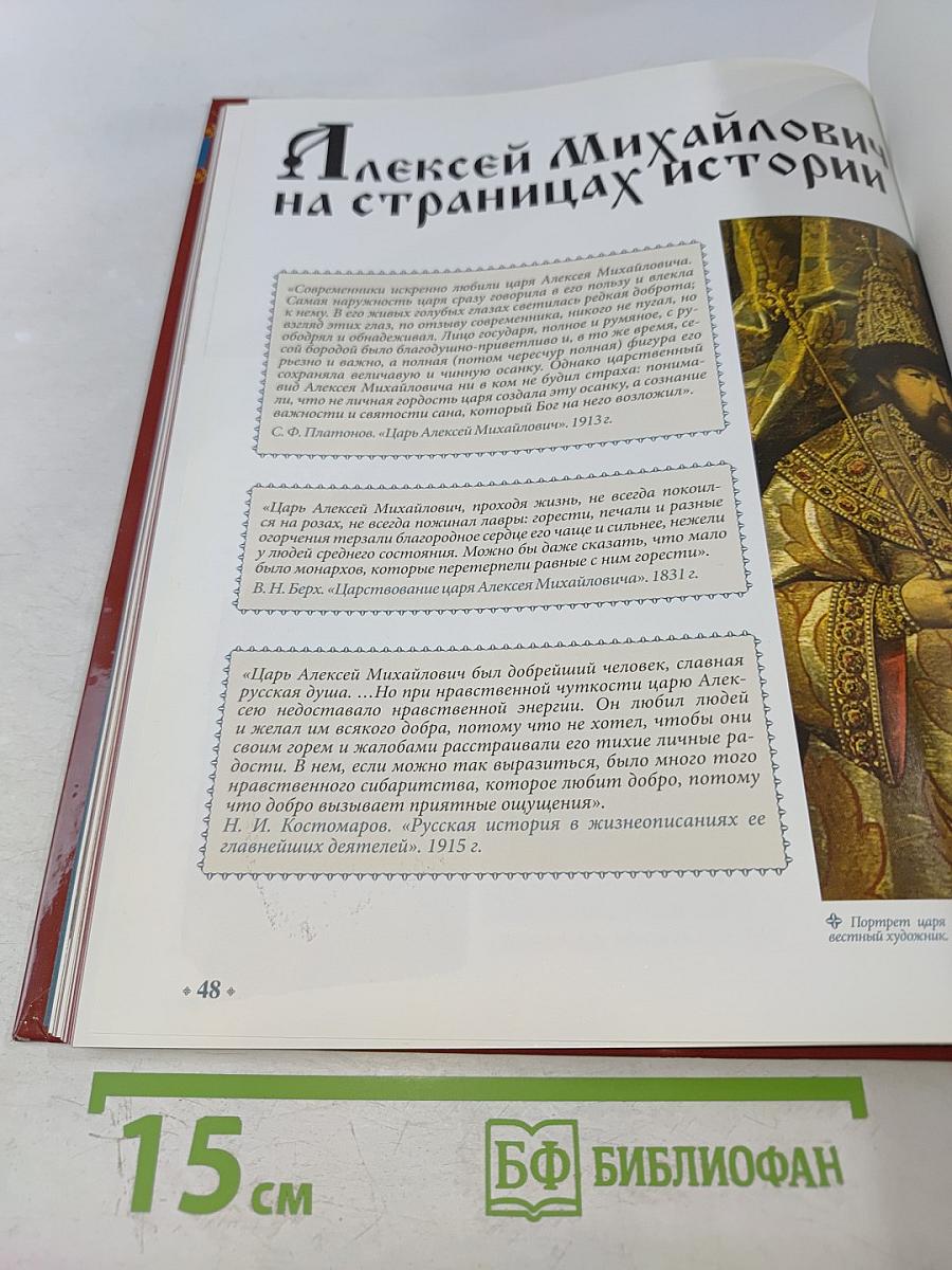 Алексей Михайлович. Том 2. В преддверии перемен 1645-1676 Годы правления