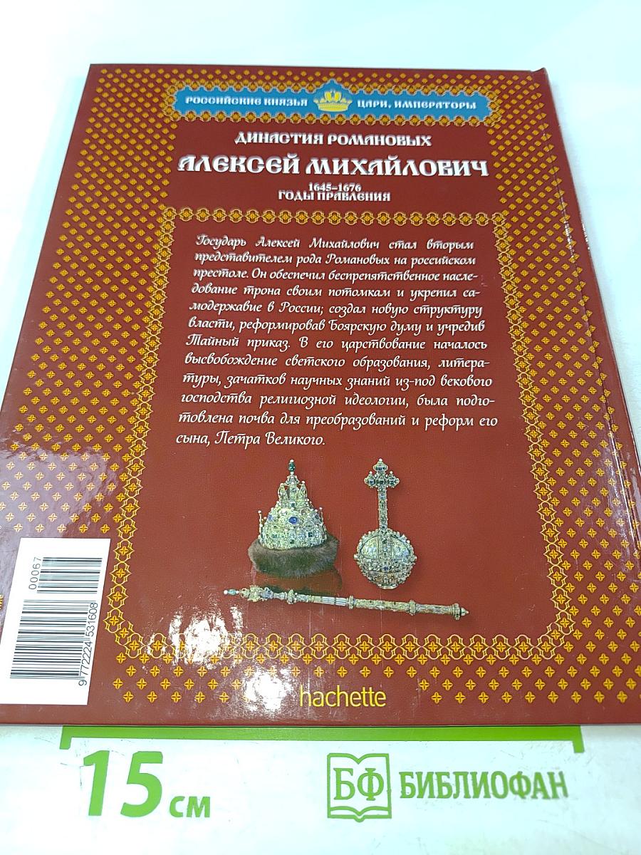Алексей Михайлович. Том 2. В преддверии перемен 1645-1676 Годы правления