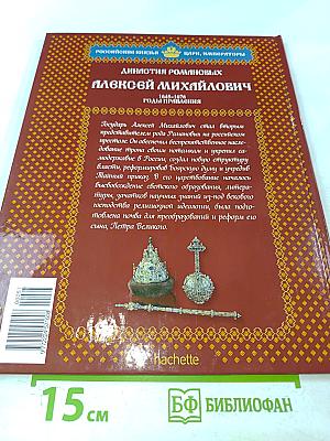 Алексей Михайлович. Том 2. В преддверии перемен 1645-1676 Годы правления