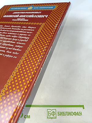 Алексей Михайлович. Том 2. В преддверии перемен 1645-1676 Годы правления