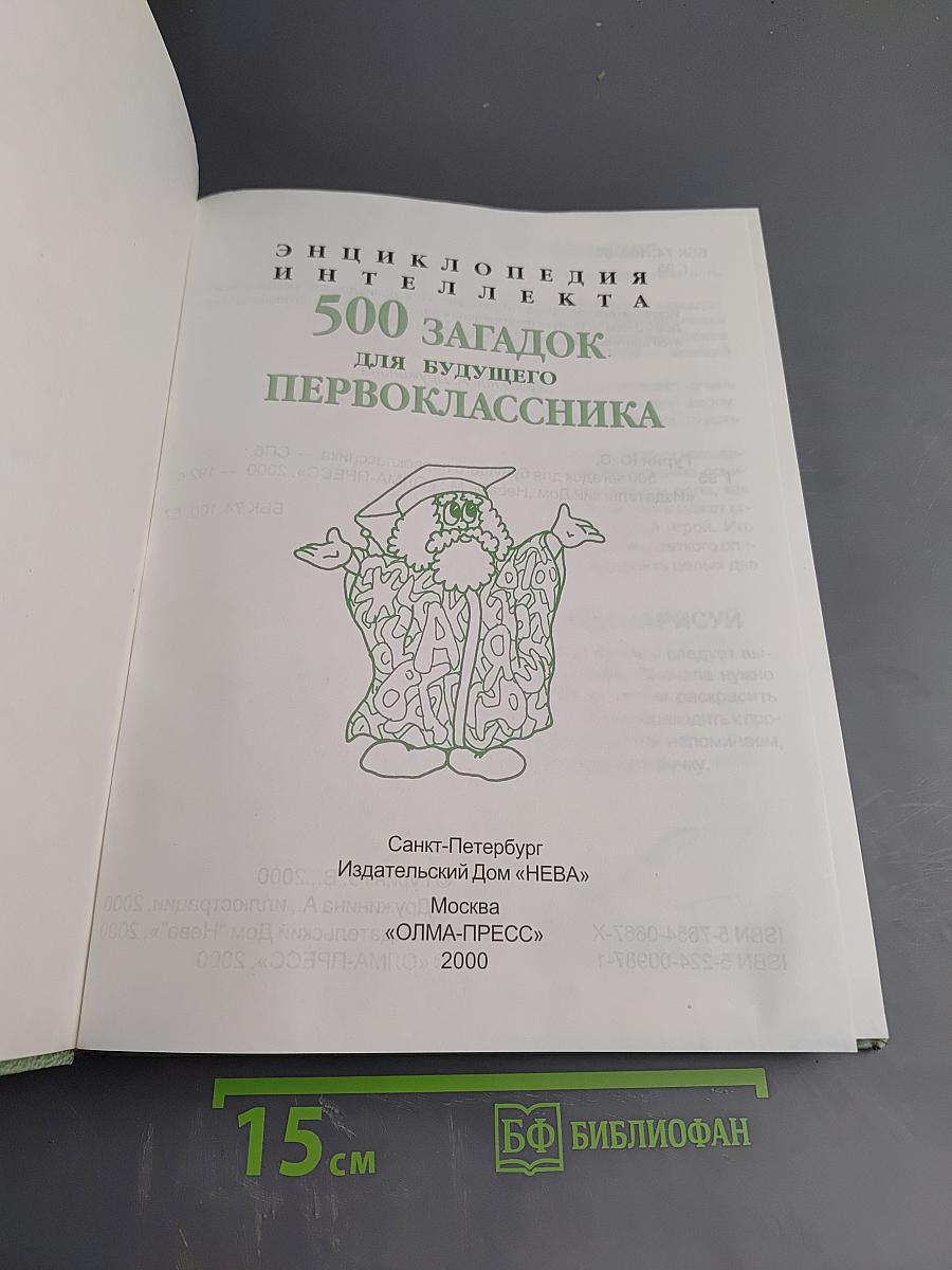 500 загадок для будущего первоклассника