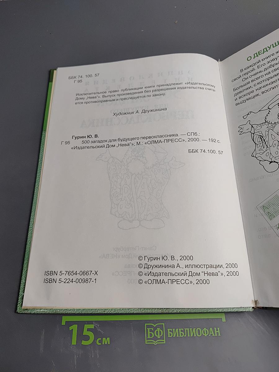 500 загадок для будущего первоклассника