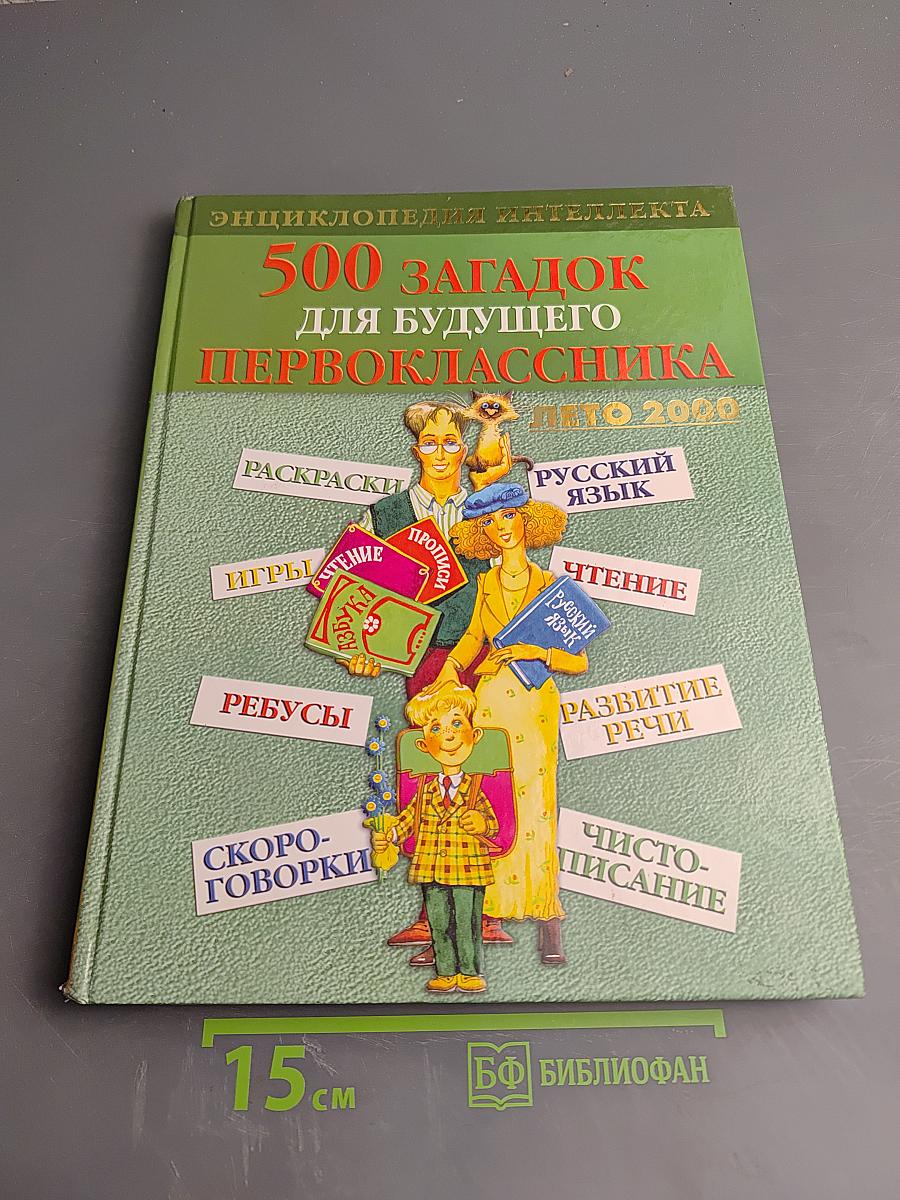 500 загадок для будущего первоклассника