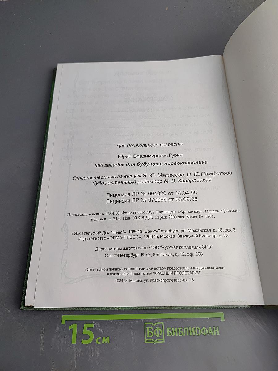 500 загадок для будущего первоклассника