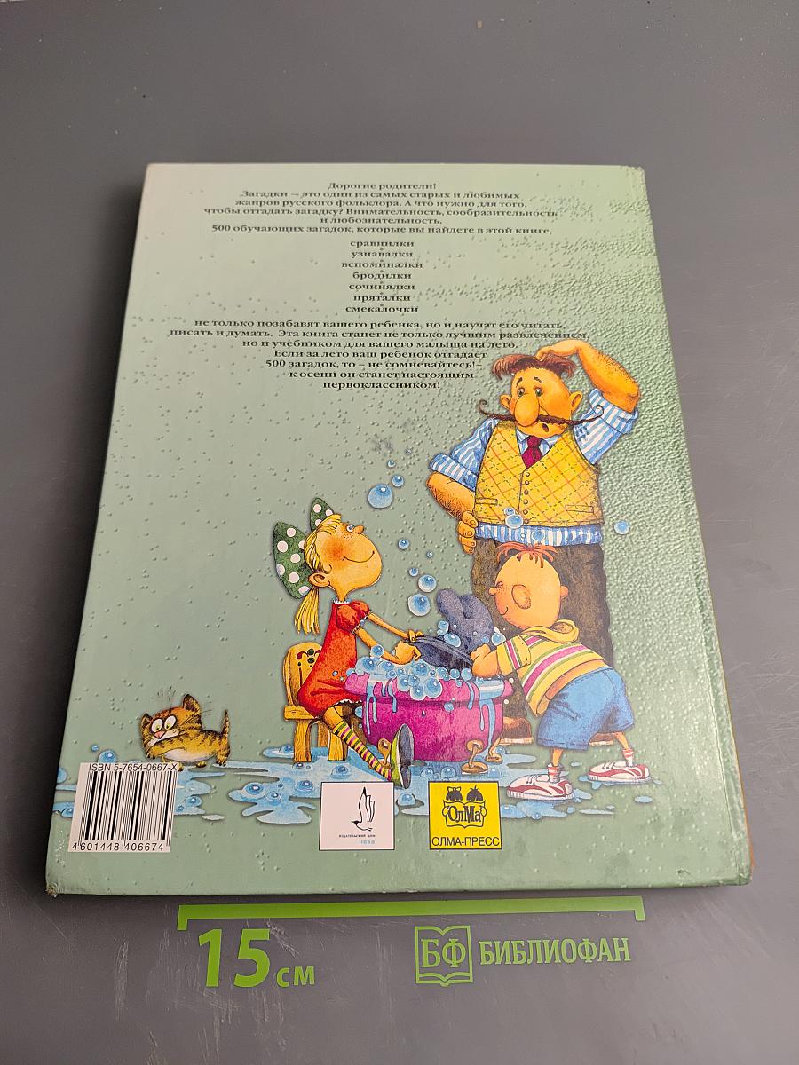 500 загадок для будущего первоклассника
