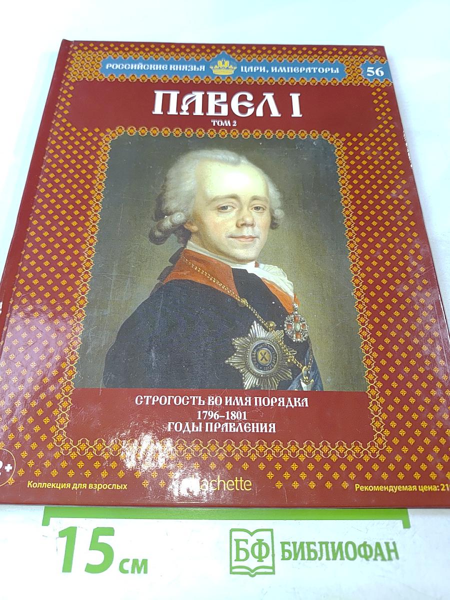 Павел I. Том 2. Строгость во имя порядка. 1796-1801. Годы правления
