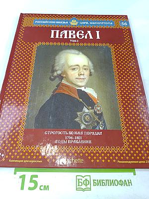Павел I. Том 2. Строгость во имя порядка. 1796-1801. Годы правления