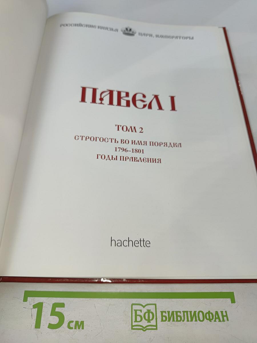 Павел I. Том 2. Строгость во имя порядка. 1796-1801. Годы правления