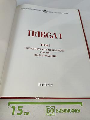 Павел I. Том 2. Строгость во имя порядка. 1796-1801. Годы правления