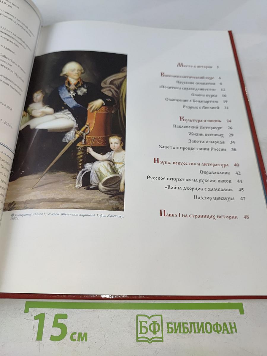 Павел I. Том 2. Строгость во имя порядка. 1796-1801. Годы правления