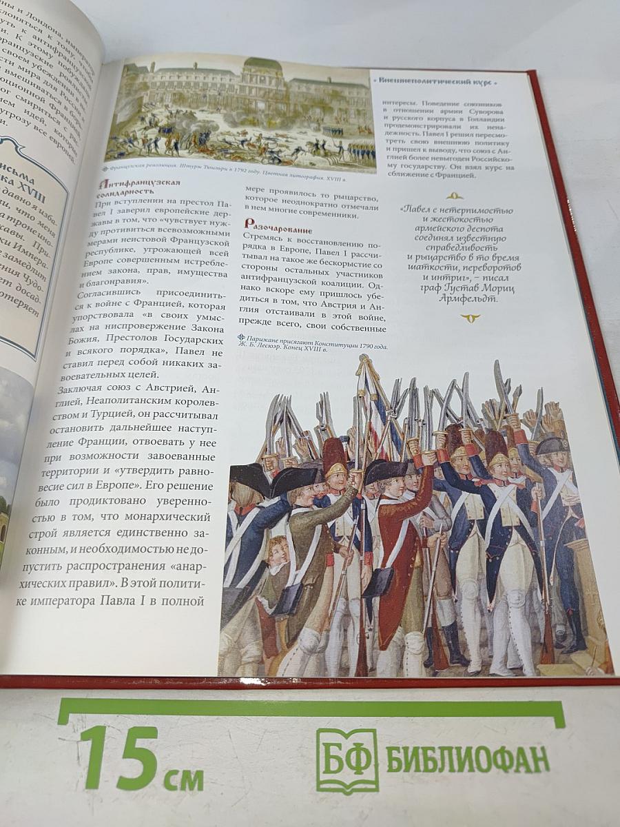 Павел I. Том 2. Строгость во имя порядка. 1796-1801. Годы правления