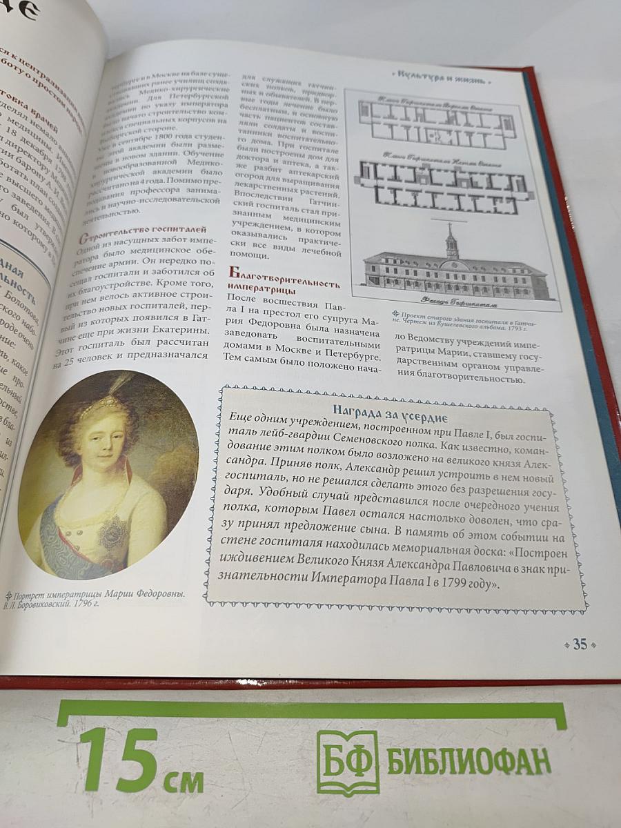 Павел I. Том 2. Строгость во имя порядка. 1796-1801. Годы правления