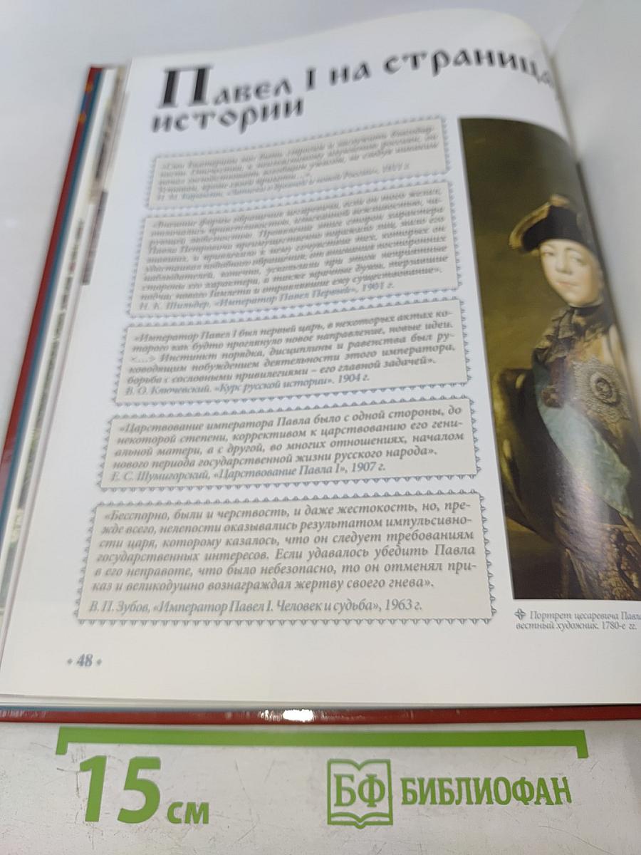 Павел I. Том 2. Строгость во имя порядка. 1796-1801. Годы правления