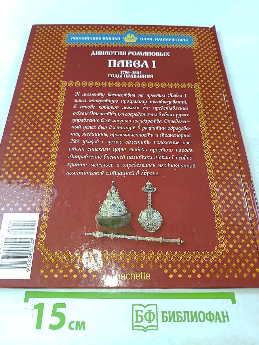 Павел I. Том 2. Строгость во имя порядка. 1796-1801. Годы правления