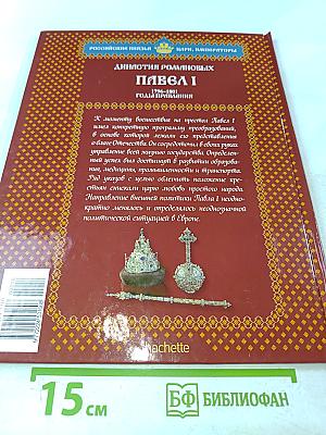 Павел I. Том 2. Строгость во имя порядка. 1796-1801. Годы правления