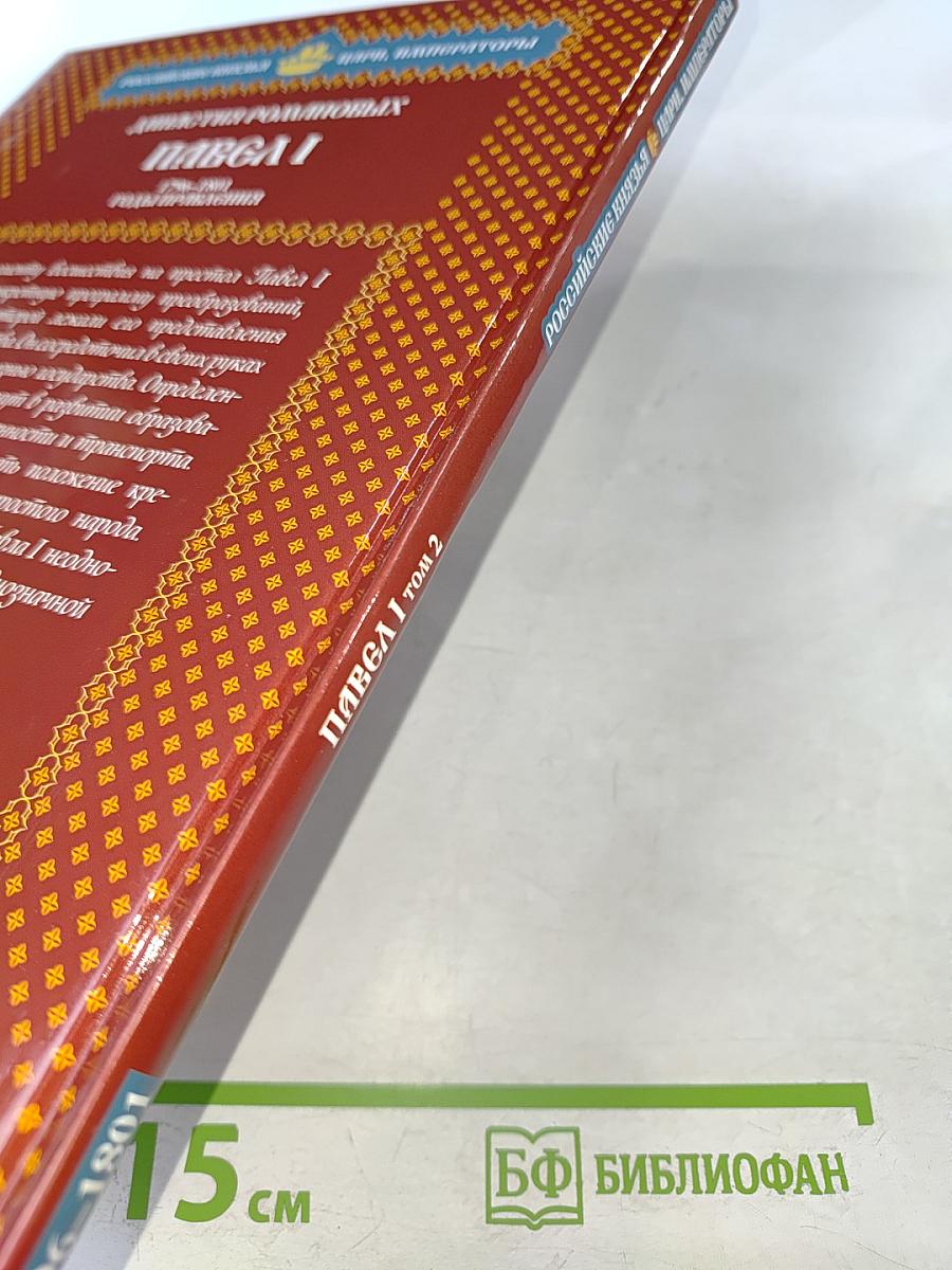 Павел I. Том 2. Строгость во имя порядка. 1796-1801. Годы правления