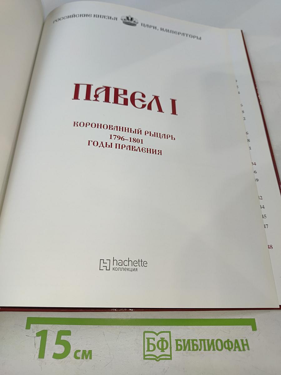 Павел I. Коронованный рыцарь. 1796-1801. Годы правления