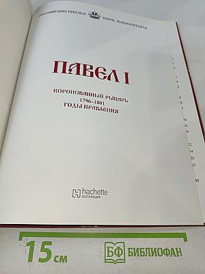Павел I. Коронованный рыцарь. 1796-1801. Годы правления