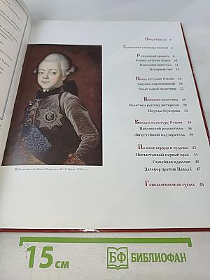 Павел I. Коронованный рыцарь. 1796-1801. Годы правления