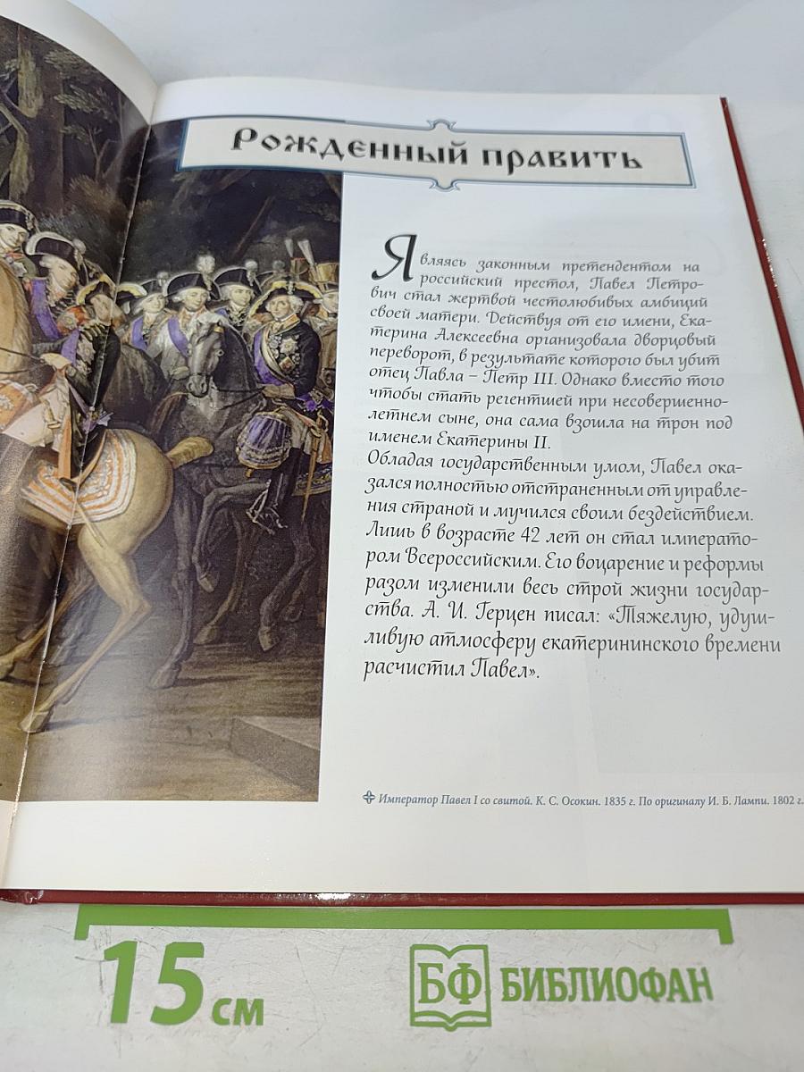 Павел I. Коронованный рыцарь. 1796-1801. Годы правления