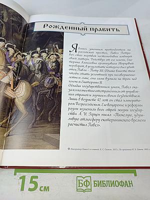 Павел I. Коронованный рыцарь. 1796-1801. Годы правления