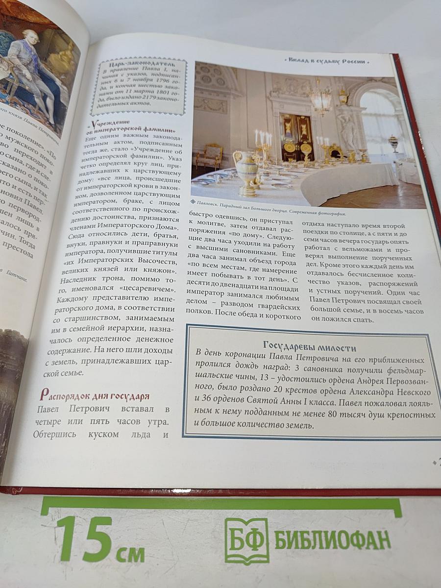 Павел I. Коронованный рыцарь. 1796-1801. Годы правления