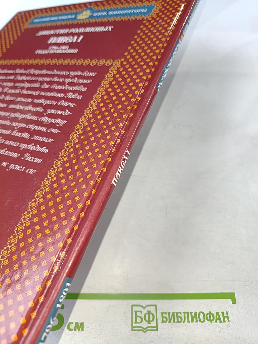 Павел I. Коронованный рыцарь. 1796-1801. Годы правления