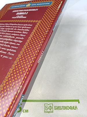 Павел I. Коронованный рыцарь. 1796-1801. Годы правления