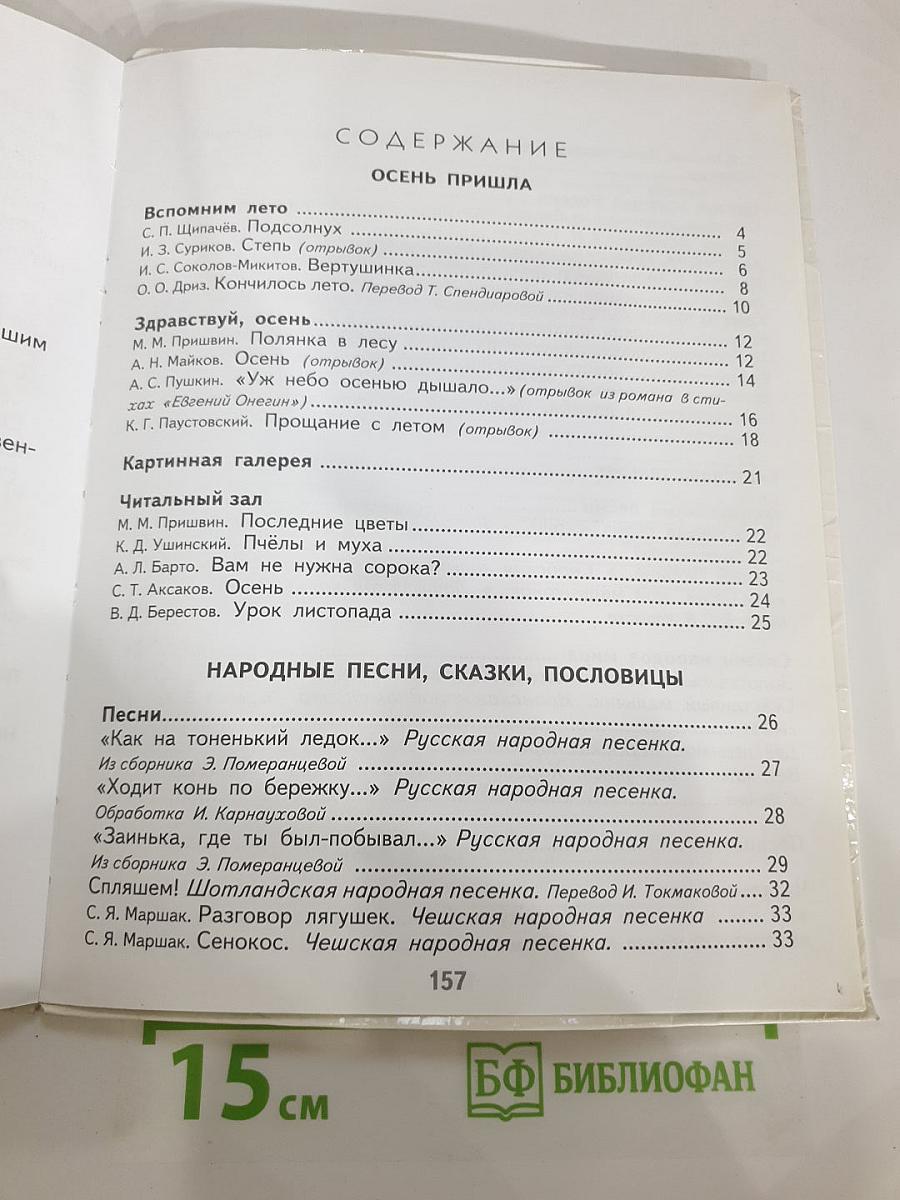 Литературное чтение 2 класс. Часть 1