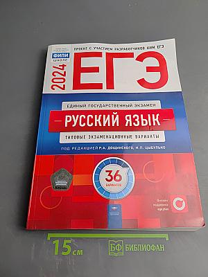 ЕГЭ 2024. Русский язык. Типовые экзаменационные варианты