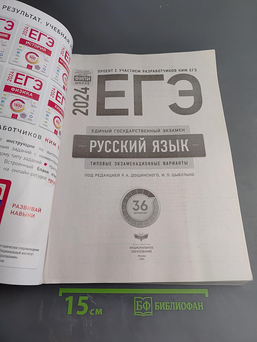 ЕГЭ 2024. Русский язык. Типовые экзаменационные варианты