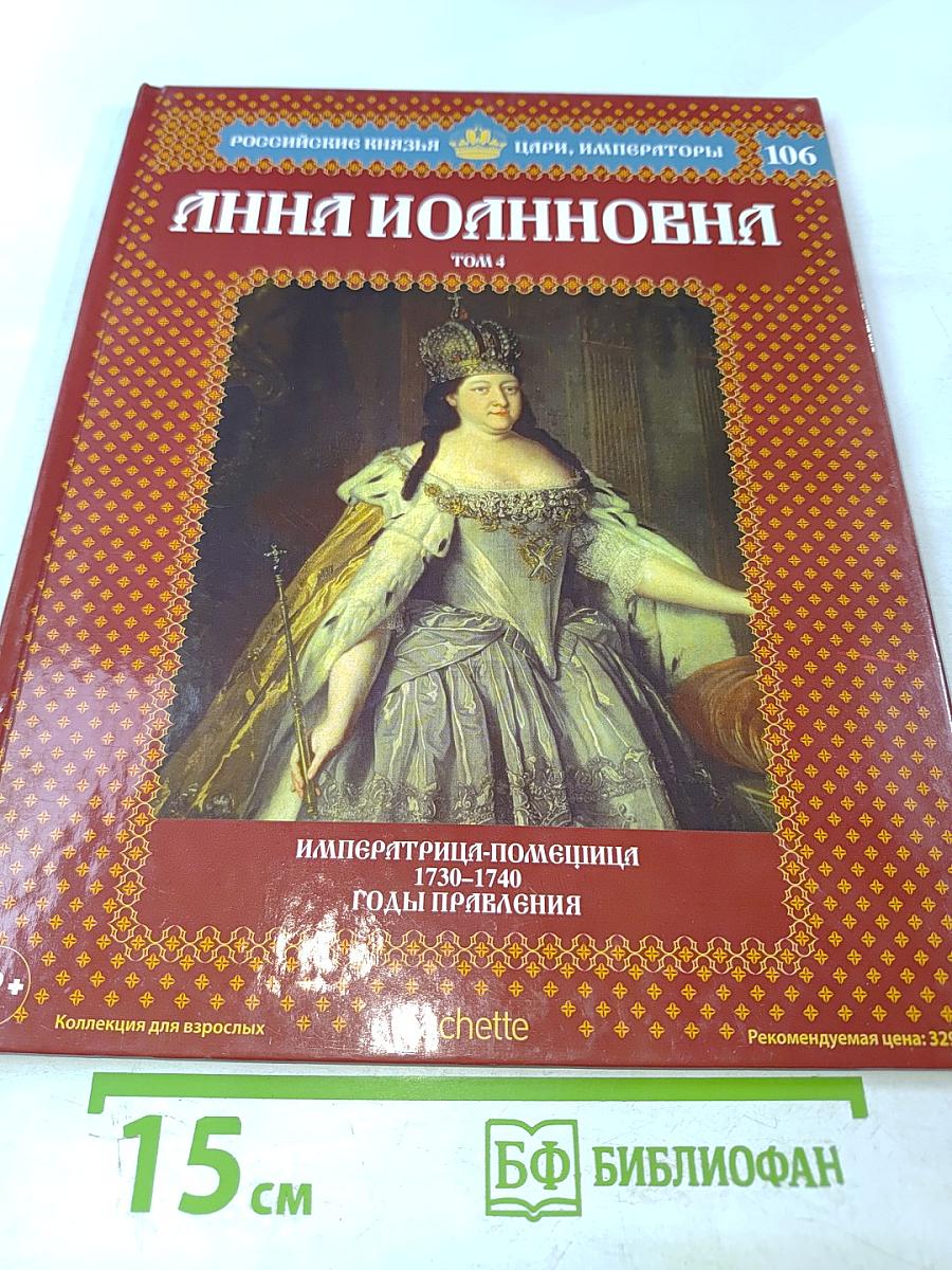 Анна Иоанновна. Том 4. Императрица-помещица 1730-1740. Годы правления