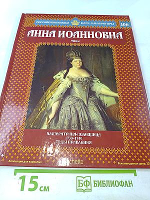 Анна Иоанновна. Том 4. Императрица-помещица 1730-1740. Годы правления