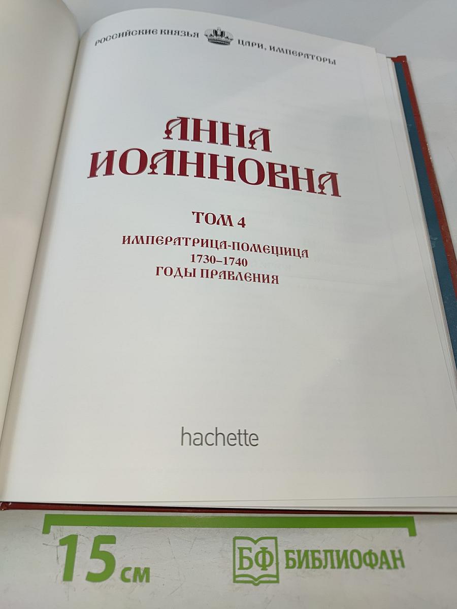 Анна Иоанновна. Том 4. Императрица-помещица 1730-1740. Годы правления