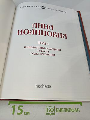 Анна Иоанновна. Том 4. Императрица-помещица 1730-1740. Годы правления