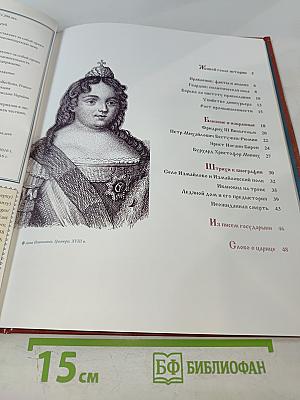 Анна Иоанновна. Том 4. Императрица-помещица 1730-1740. Годы правления