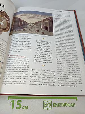 Анна Иоанновна. Том 4. Императрица-помещица 1730-1740. Годы правления