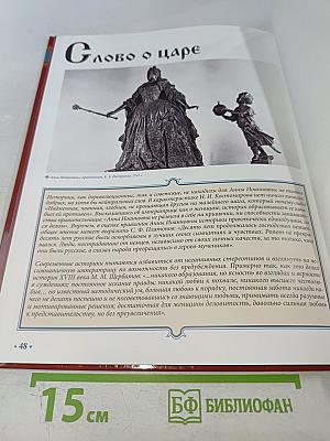 Анна Иоанновна. Том 4. Императрица-помещица 1730-1740. Годы правления
