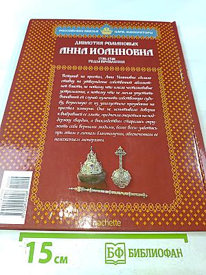 Анна Иоанновна. Том 4. Императрица-помещица 1730-1740. Годы правления