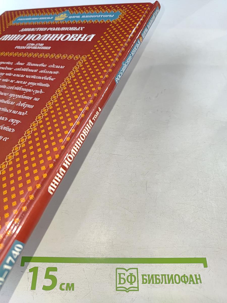 Анна Иоанновна. Том 4. Императрица-помещица 1730-1740. Годы правления