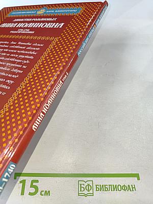 Анна Иоанновна. Том 4. Императрица-помещица 1730-1740. Годы правления