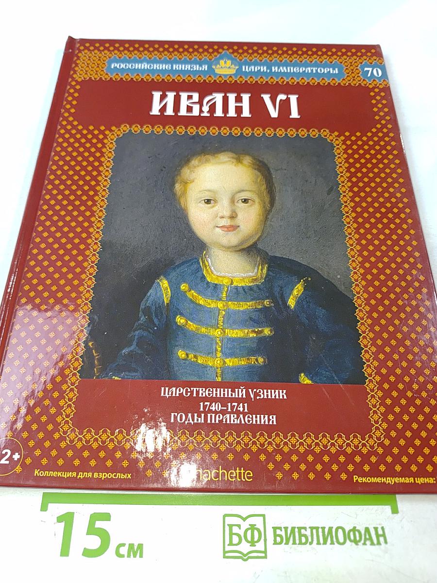Иван VI. Царственный узник. 1740-1741 годы правления