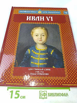 Иван VI. Царственный узник. 1740-1741 годы правления
